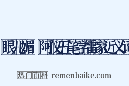 眼儿媚·阿仪丑笔学雷家近义词是什么意思的图片